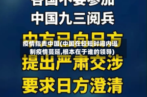 疫情指责中国(中国在较短时间内遏制疫情蔓延,根本在于谁的领导)