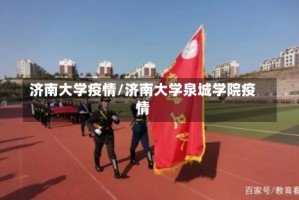 济南大学疫情/济南大学泉城学院疫情