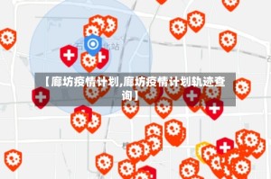 【廊坊疫情计划,廊坊疫情计划轨迹查询】