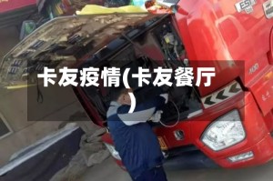 卡友疫情(卡友餐厅)