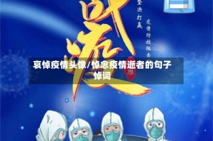 哀悼疫情头像/悼念疫情逝者的句子悼词