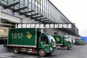 【疫情邮政速递,疫情邮政快递】