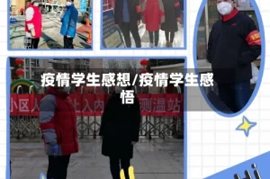 疫情学生感想/疫情学生感悟