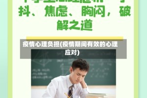 疫情心理负担(疫情期间有效的心理应对)