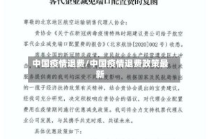 中国疫情退费/中国疫情退费政策最新