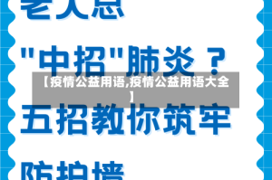 【疫情公益用语,疫情公益用语大全】