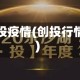 创投疫情(创投行情)