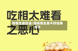 疫情生意耽误/因疫情生意不好经典句子