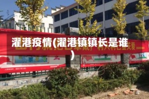 濯港疫情(濯港镇镇长是谁)