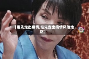 【谁先走出疫情,谁先走出疫情风险地区】