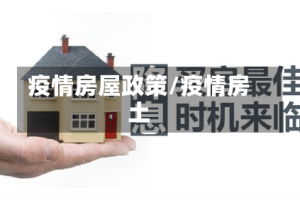 疫情房屋政策/疫情房土