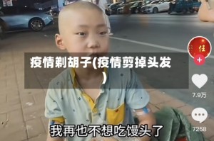 疫情剃胡子(疫情剪掉头发)