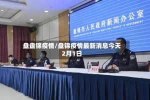 盘盘锦疫情/盘锦疫情最新消息今天2月1日