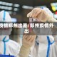 疫情郑州出差/郑州疫情外出