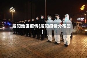 咸阳地区疫情(咸阳疫情分布图)