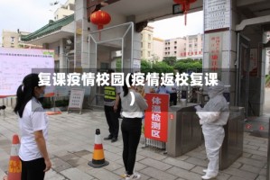 复课疫情校园(疫情返校复课)
