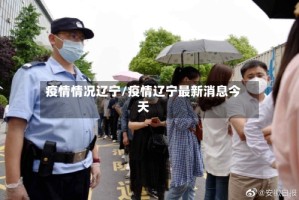 疫情情况辽宁/疫情辽宁最新消息今天