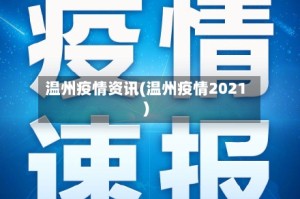 温州疫情资讯(温州疫情2021)