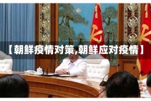 【朝鲜疫情对策,朝鲜应对疫情】