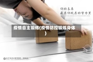 疫情自主锻炼(疫情防控锻炼身体)
