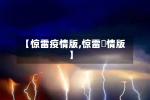 【惊雷疫情版,惊雷忬情版】