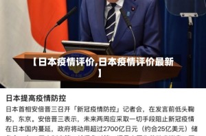 【日本疫情评价,日本疫情评价最新】
