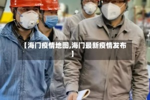【海门疫情地图,海门最新疫情发布】