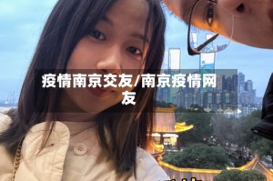 疫情南京交友/南京疫情网友