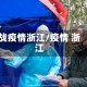 战疫情浙江/疫情 浙江