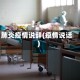 肺炎疫情说辞(疫情说话)