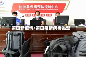 莆田新疫情/莆田疫情病毒类型
