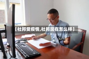 【杜邦受疫情,杜邦现在怎么样】