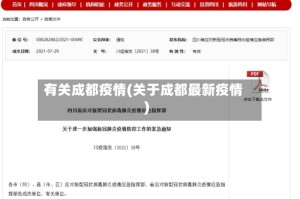 有关成都疫情(关于成都最新疫情)
