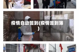 疫情自动签到(疫情签到簿)