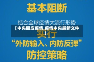 【中央回应疫情,疫情中央最新文件】