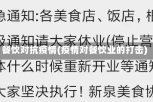 餐饮对抗疫情(疫情对餐饮业的打击)