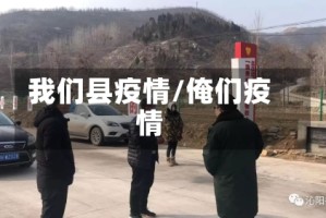 我们县疫情/俺们疫情
