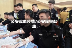 公安献血疫情/公安民警献血