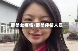 最美女疫情/最美疫情人员