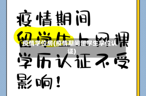 疫情学位房(疫情期间留学生学位认证)