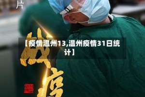 【疫情温州13,温州疫情31日统计】