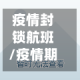 疫情封锁航班/疫情期间国内航班停了吗