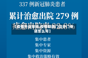 【疫情开业审核,疫情期间门店开门申请怎么写】