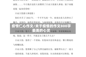 疫情仁心作文/关于疫情的作文800字最美的心灵