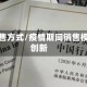 疫情销售方式/疫情期间销售模式的创新