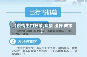 【疫情出门政策,疫情 出行 政策】
