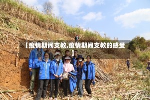 【疫情期间支教,疫情期间支教的感受】