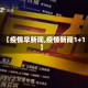 【疫情早新闻,疫情新闻1+1】