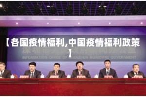 【各国疫情福利,中国疫情福利政策】