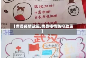 【曹县疫情政策,曹县疫情防控政策】